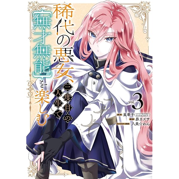 Amazon.co.jp: 稀代の悪女、三度目の人生で【無才無能】を楽しむ 1巻
